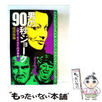 【中古】 男の90秒ジョーク 一級ユーモリストのタネ本 / 福田 勝路 / ロングセラーズ [新書]【メール便送料無料】【あす楽対応】