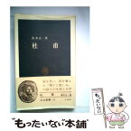 【中古】 杜甫 / 高木正一 / 中央公論新社 [新書]【メール便送料無料】【あす楽対応】