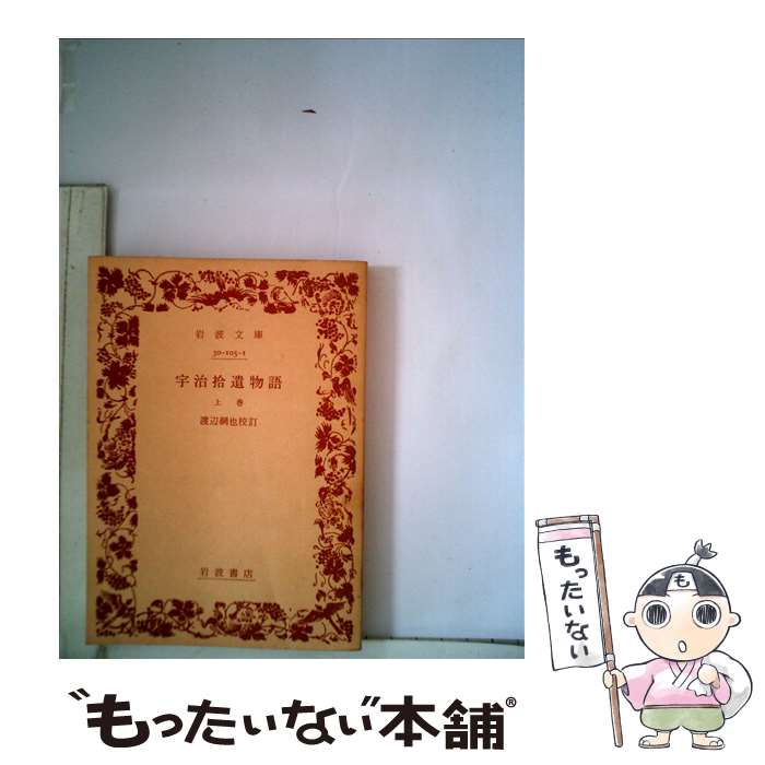 【中古】 宇治拾遺物語 上 / 渡辺 綱也 / 岩波書店 [ペーパーバック]【メール便送料無料】【あす楽対応】