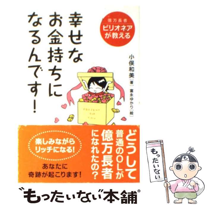 【中古】 幸せなお金持ちになるんです！ 億万長者ビリオネアが教える / 小俣 和美, 富永 ゆかり / ぜんにち出版 [単行本]【メール便送料無料】【あす楽対応】のサムネイル