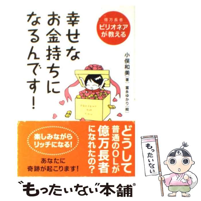 【中古】 幸せなお金持ちになるんです！ 億万長者ビリオネアが教える / 小俣 和美 / ぜんにちパブリッシング [単行本]【メール便送料無料】【あす楽対応】