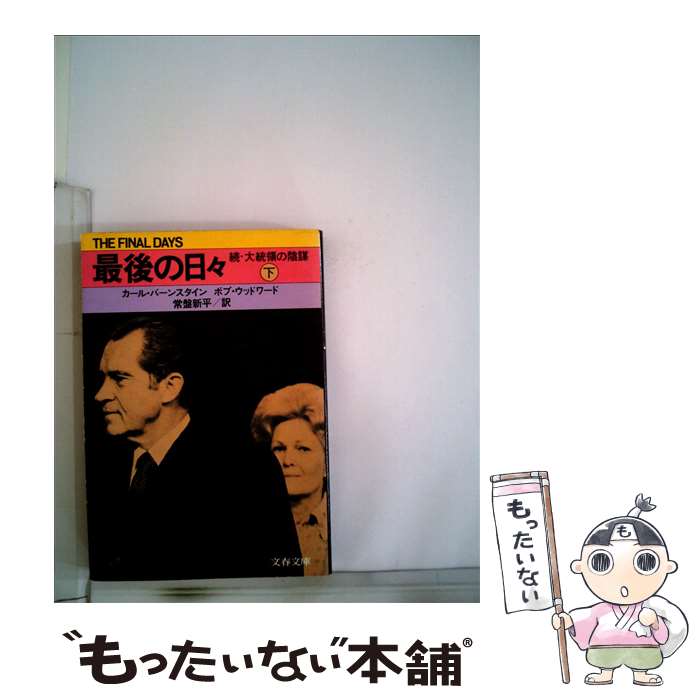 【中古】 最後の日々 続・大統領の陰謀 下 / カール・バーンスタイン, ボブ・ウッドワード / 文藝春秋 [文庫]【メール便送料無料】【あす楽対応】