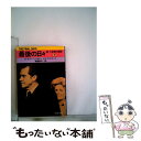 【中古】 最後の日々 続 大統領の陰謀 下 / カール バーンスタイン, ボブ ウッドワード / 文藝春秋 文庫 【メール便送料無料】【あす楽対応】