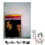 【中古】 最後の日々 続・大統領の陰謀 下 / カール・バーンスタイン, ボブ・ウッドワード / 文藝春秋 [文庫]【メール便送料無料】【あす楽対応】