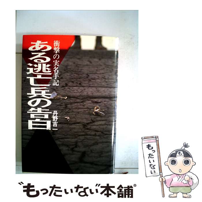 著者：丹野 吉一出版社：恒友出版サイズ：単行本ISBN-10：4765290506ISBN-13：9784765290500■こちらの商品もオススメです ● 凍りついた瞳 / ささや ななえ / 集英社 [文庫] ● 国会議員に読ませたい敗戦秘話 / 産経新聞取材班 / 産経新聞出版 [単行本（ソフトカバー）] ● 火山入門 / 島村 英紀 / NHK出版 [新書] ● 原発災害とアカデミズム / 福島大学原発災害支援フォ-ラム, 東京大学原発災害支援フォ-ラム / 合同出版 [単行本] ● ポル・ポト派とは？ / 小倉 貞男 / 岩波書店 [単行本] ● 絶版車カタログ（part2） / 英知出版 / 英知出版 [ムック] ● 国際スパイ都市バンコク / 村上 吉男 / 朝日新聞出版 [文庫] ● 脱獄者たち / 佐藤 清彦 / 小学館 [文庫] ● 連合艦隊戦訓48 / 佐藤 和正 / 潮書房光人新社 [文庫] ● 逃げろ！ / 三國 隆三 / 青弓社 [単行本] ● 毒殺百科 / ブライアン マリナー, Brian Marriner, 平石 律子, 岩本 正恵 / 青弓社 [単行本] ● 昭和ドロボー世相史 / 奥田 博昭 / 社会思想社 [文庫] ● 日本列島の下では何が起きているのか　列島誕生から地震・火山噴火のメカニズムまで / 中島 淳一 / 講談社 [新書] ● ボルジア家風雲録　下 / アレクサンドル・デュマ, 吉田良子 / イースト・プレス [単行本（ソフトカバー）] ● 昭和の妖怪岸信介 / 岩見 隆夫 / 中央公論新社 [文庫] ■通常24時間以内に出荷可能です。※繁忙期やセール等、ご注文数が多い日につきましては　発送まで48時間かかる場合があります。あらかじめご了承ください。 ■メール便は、1冊から送料無料です。※宅配便の場合、2,500円以上送料無料です。※最短翌日配達ご希望の方は、宅配便をご選択下さい。※「代引き」ご希望の方は宅配便をご選択下さい。※配送番号付きのゆうパケットをご希望の場合は、追跡可能メール便（送料210円）をご選択ください。■ただいま、オリジナルカレンダーをプレゼントしております。■お急ぎの方は「もったいない本舗　お急ぎ便店」をご利用ください。最短翌日配送、手数料298円から■まとめ買いの方は「もったいない本舗　おまとめ店」がお買い得です。■中古品ではございますが、良好なコンディションです。決済は、クレジットカード、代引き等、各種決済方法がご利用可能です。■万が一品質に不備が有った場合は、返金対応。■クリーニング済み。■商品画像に「帯」が付いているものがありますが、中古品のため、実際の商品には付いていない場合がございます。■商品状態の表記につきまして・非常に良い：　　使用されてはいますが、　　非常にきれいな状態です。　　書き込みや線引きはありません。・良い：　　比較的綺麗な状態の商品です。　　ページやカバーに欠品はありません。　　文章を読むのに支障はありません。・可：　　文章が問題なく読める状態の商品です。　　マーカーやペンで書込があることがあります。　　商品の痛みがある場合があります。