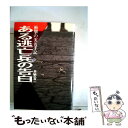 【中古】 ある逃亡兵の告白 衝撃の実名手記 / 丹野 吉一 / 恒友出版 単行本 【メール便送料無料】【あす楽対応】