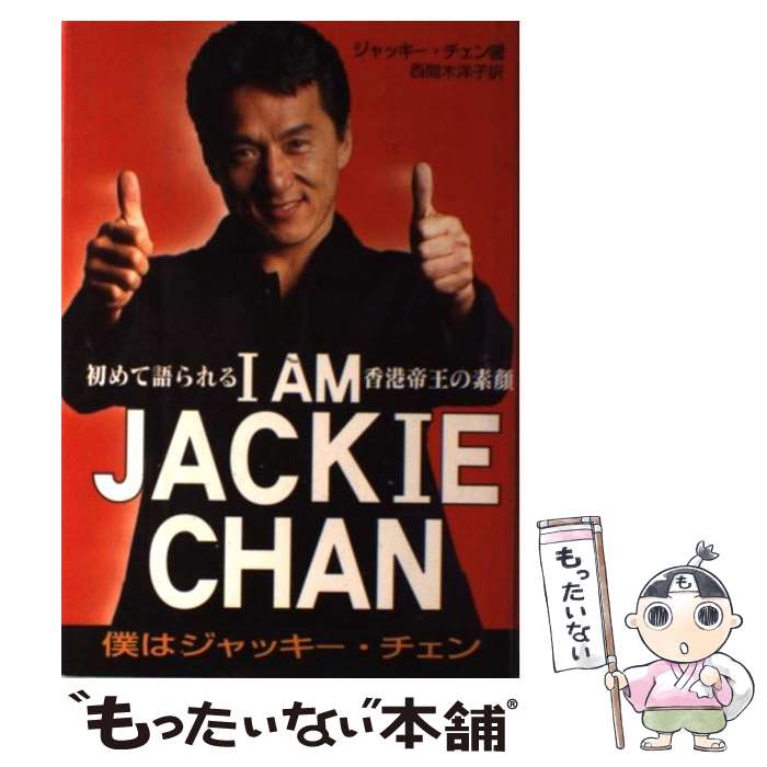 【中古】 I AM JACKIE CHAN 初めて語られる香港帝王の素顔 / ジャッキー チェン, ジェフ ヤン, 西間木 洋子 / 近代映画 [単行本]【メール便送料無料】【最短翌日配達対応】