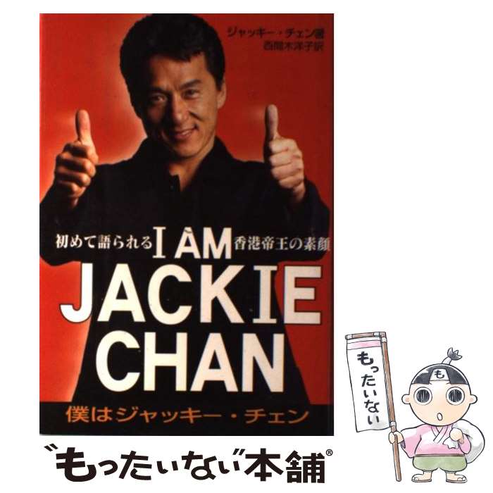 【中古】 I AM JACKIE CHAN 初めて語られる香港帝王の素顔 / ジャッキー チェン, ジェフ ヤン, 西間木 洋子 / 近代映画社 単行本 【メール便送料無料】【あす楽対応】