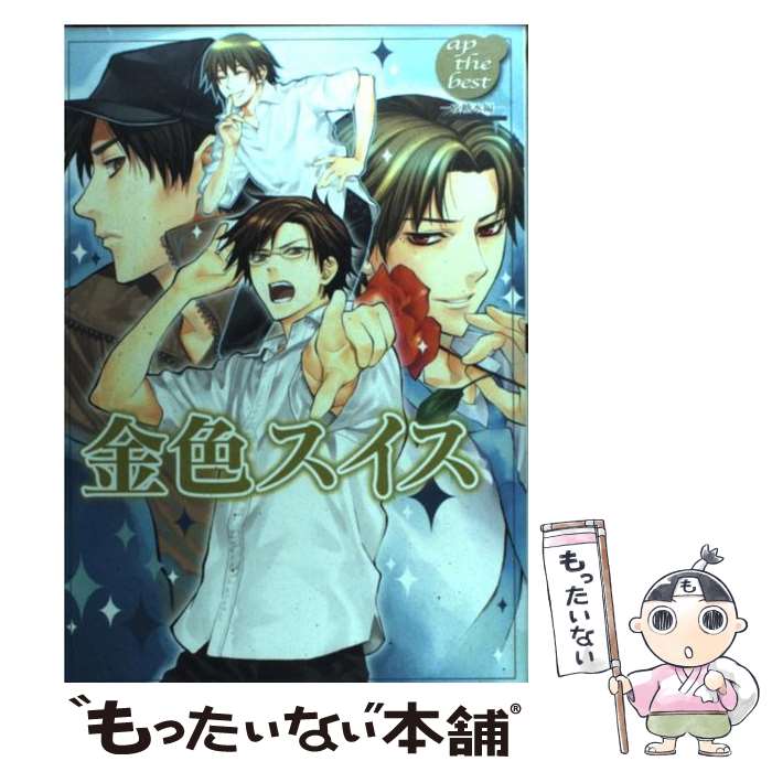 【中古】 金色スイス－砂糖水編－ / 金色スイス / 金色 スイス / ハイランド [コミック]【メール便送料無料】【最短翌日配達対応】