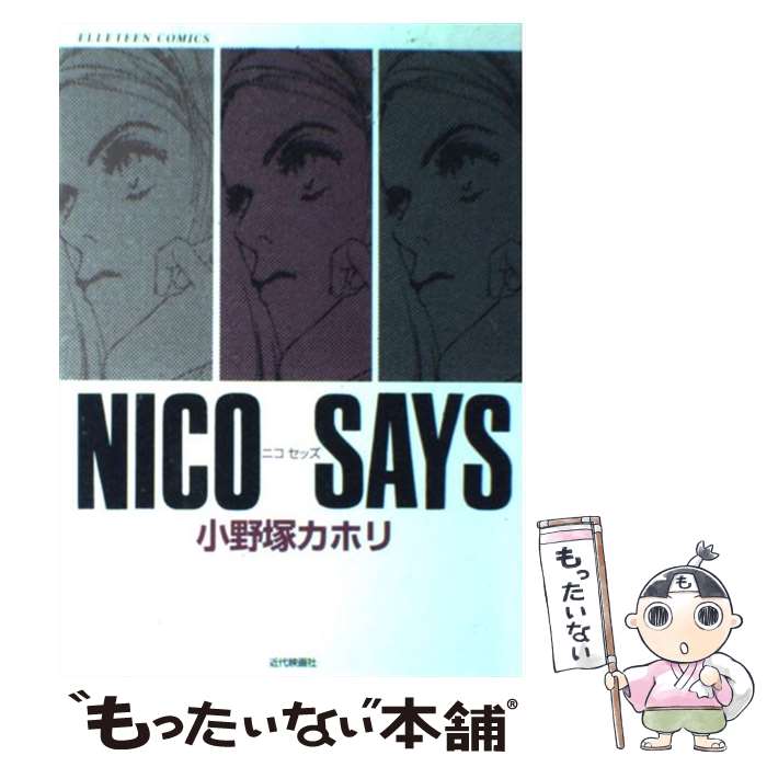 【中古】 NICO SAYS エルティ－ンコミックス 小野塚カホリ / 小野塚 カホリ / 近代映画社 [単行本]【メール便送料無料】【最短翌日配達対応】