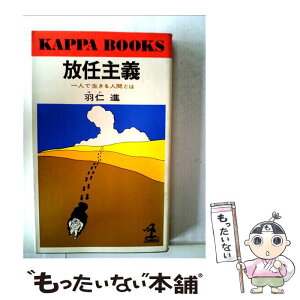 【中古】 放任主義 / 羽仁進 / 光文社 [単行本]【メール便送料無料】【あす楽対応】