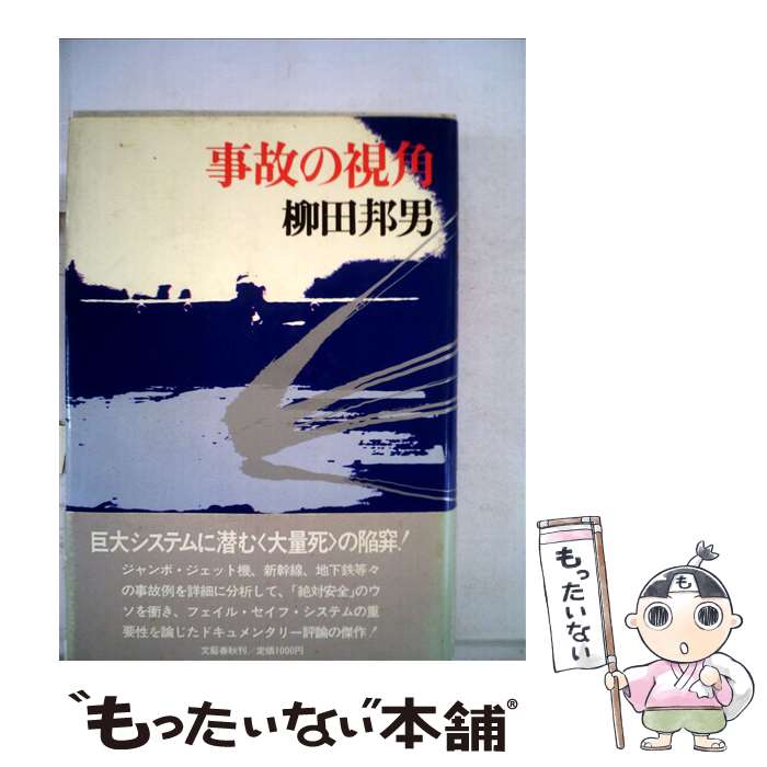 【中古】 事故の視角 / 柳田 邦男 / 文藝春秋 [単行本]【メール便送料無料】【最短翌日配達対応】