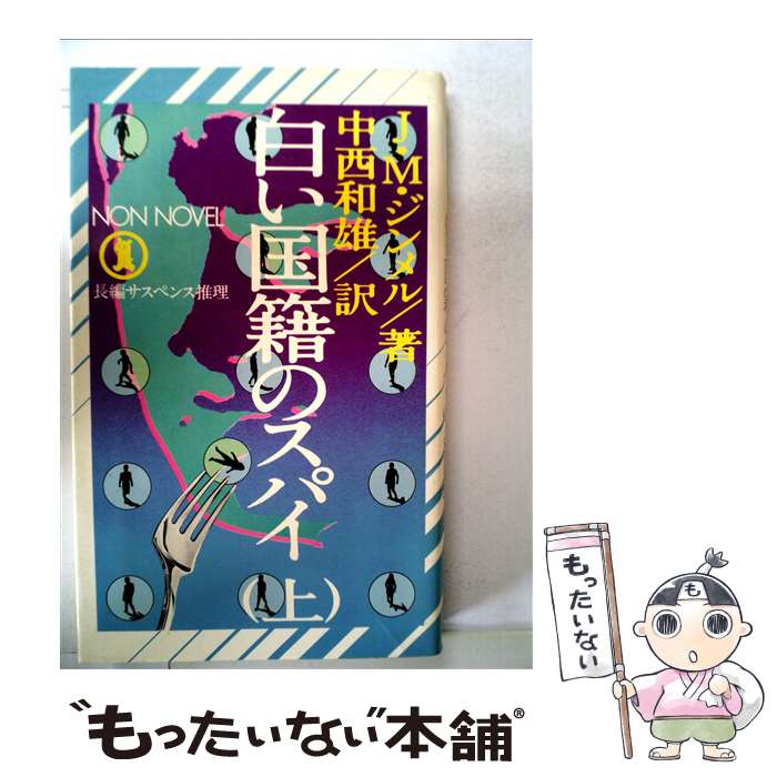 【中古】 白い国籍のスパイ 長編サスペンス推理 上 / ヨハンネス・マリオ・ジンメル, 中西和雄 / 祥伝社 [新書]【メール便送料無料】【あす楽対応】