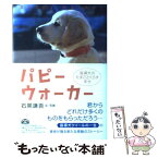 【中古】 パピーウォーカー 盲導犬のたまごとくらす幸せ / 石黒 謙吾 / ぜんにちパブリッシング [単行本]【メール便送料無料】【あす楽対応】