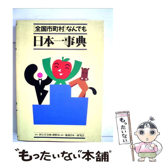 【中古】 〈全国市町村〉なんでも日本一事典 / 地域日本一研究会, 国土庁計画・調整局 / 第一法規出版 [単行本]【メール便送料無料】【あす楽対応】