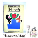  〈全国市町村〉なんでも日本一事典 / 地域日本一研究会, 国土庁計画・調整局 / 第一法規出版 