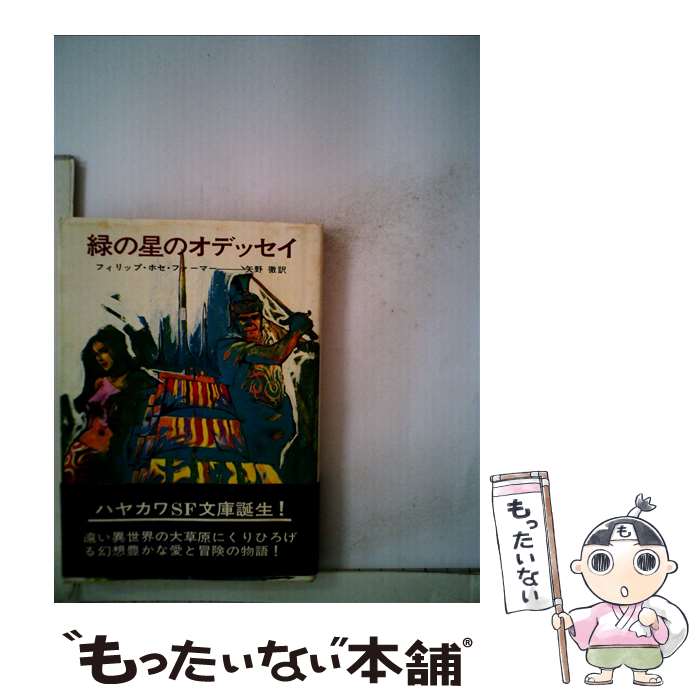 【中古】 緑の星のオデッセイ / フィリップ ホセ ファーマー, 矢野 徹 / 早川書房 [文庫]【メール便送料無料】【最短翌日配達対応】