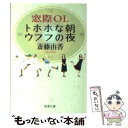 著者：斎藤 由香出版社：新潮社サイズ：文庫ISBN-10：4101295719ISBN-13：9784101295718■こちらの商品もオススメです ● エンド・オブ・ザ・ロード～ボーイズIIメン・バラード・コレクション/CD/POCT-1155 / ボーイズ II メン, テリー・ルイス, ショーン・ストックマン, ネイザン・モリスブ, ベイビーフェイス, ダリル・シモンズ, クリスティーン・ヤリアン, ジェームス・ハリス3 / ユニバーサル インターナショナル [CD] ● じゃりン子チエ 1 / はるき 悦巳 / 双葉社 [文庫] ● 深川恋物語 / 宇江佐 真理 / 集英社 [文庫] ● 窓際OL会社はいつもてんやわんや / 斎藤 由香 / 新潮社 [文庫] ● じゃりン子チエ 2 / はるき 悦巳 / 双葉社 [文庫] ● じゃりン子チエ 3 / はるき 悦巳 / 双葉社 [文庫] ● じゃりン子チエ 7 / はるき 悦巳 / 双葉社 [文庫] ● 平成史 / 保阪 正康 / 平凡社 [新書] ● 窓際OL親と上司は選べない / 斎藤 由香 / 新潮社 [文庫] ● 顔筋整骨セルフビューティ / 村木 宏衣 / 主婦と生活社 [単行本] ● モタ先生と窓際OLの心がらくになる本 / 斎藤 茂太, 斎藤 由香 / 新潮社 [文庫] ● じゃりン子チエ 10 / はるき 悦巳 / 双葉社 [文庫] ● じゃりン子チエ 5 / はるき 悦巳 / 双葉社 [文庫] ● じゃりン子チエ 9 / はるき 悦巳 / 双葉社 [文庫] ● じゃりン子チエ 8 / はるき 悦巳 / 双葉社 [文庫] ■通常24時間以内に出荷可能です。※繁忙期やセール等、ご注文数が多い日につきましては　発送まで48時間かかる場合があります。あらかじめご了承ください。 ■メール便は、1冊から送料無料です。※宅配便の場合、2,500円以上送料無料です。※あす楽ご希望の方は、宅配便をご選択下さい。※「代引き」ご希望の方は宅配便をご選択下さい。※配送番号付きのゆうパケットをご希望の場合は、追跡可能メール便（送料210円）をご選択ください。■ただいま、オリジナルカレンダーをプレゼントしております。■お急ぎの方は「もったいない本舗　お急ぎ便店」をご利用ください。最短翌日配送、手数料298円から■まとめ買いの方は「もったいない本舗　おまとめ店」がお買い得です。■中古品ではございますが、良好なコンディションです。決済は、クレジットカード、代引き等、各種決済方法がご利用可能です。■万が一品質に不備が有った場合は、返金対応。■クリーニング済み。■商品画像に「帯」が付いているものがありますが、中古品のため、実際の商品には付いていない場合がございます。■商品状態の表記につきまして・非常に良い：　　使用されてはいますが、　　非常にきれいな状態です。　　書き込みや線引きはありません。・良い：　　比較的綺麗な状態の商品です。　　ページやカバーに欠品はありません。　　文章を読むのに支障はありません。・可：　　文章が問題なく読める状態の商品です。　　マーカーやペンで書込があることがあります。　　商品の痛みがある場合があります。