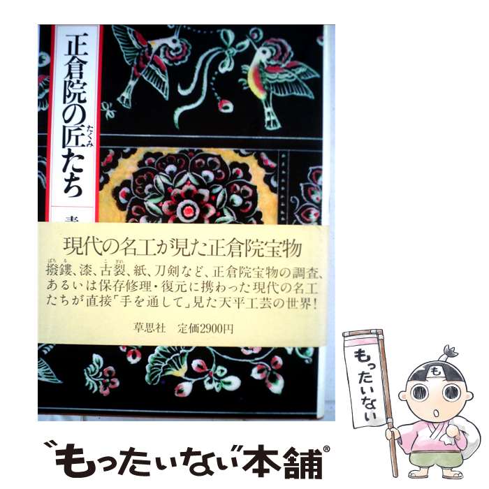 【中古】 正倉院の匠たち / 草思社 / 草思社 [ペーパーバック]【メール便送料無料】【最短翌日配達対応】