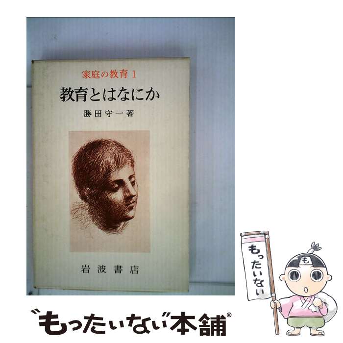 【中古】 家庭の教育 1 / 勝田 守一 / 岩波書店 [単