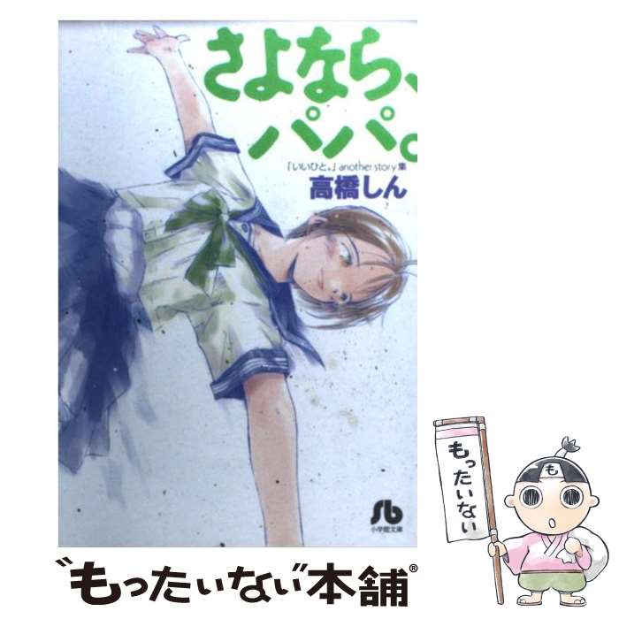 【中古】 さよなら、パパ。 「いいひと。」another　story集 / 高橋 しん / 小学館 [文庫]【メール便送料無料】【あす楽対応】