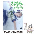 【中古】 さよなら、パパ。 「いいひと。」another　story集 / 高橋 しん / 小学館 [文庫]【メール便送料無料】【あす楽対応】