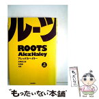 【中古】 ルーツ 上 / アレックス ヘイリー, 安岡 章太郎, 松田 銑 / 社会思想社 [単行本]【メール便送料無料】【あす楽対応】