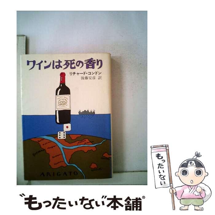 【中古】 ワインは死の香り / リチャード コンドン, 後藤 安彦 / 早川書房 [文庫]【メール便送料無料】【あす楽対応】