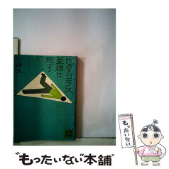 【中古】 ピタゴラス豆畑に死す / 小峰 元 / 講談社 [文庫]【メール便送料無料】【あす楽対応】