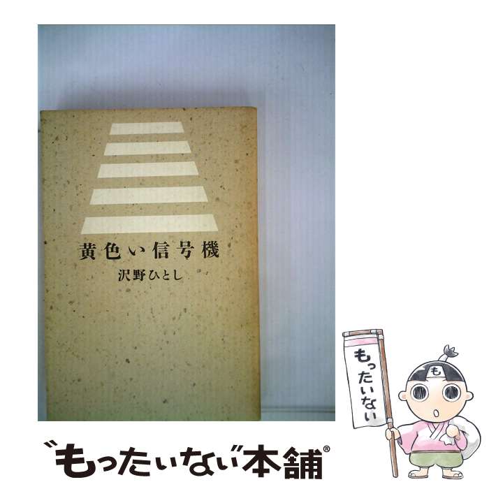 【中古】 黄色い信号機 / 沢野ひとし / 本の雑誌社 [単行本]【メール便送料無料】【あす楽対応】