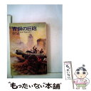  青銅の巨砲 / セシル スコット フォレスター, 佐和 誠 / 早川書房 