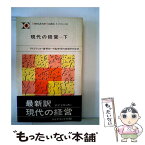 【中古】 現代の経営 下 / ピーター・ファーディナンド・ドラッカー / ダイヤモンド社 [新書]【メール便送料無料】【あす楽対応】