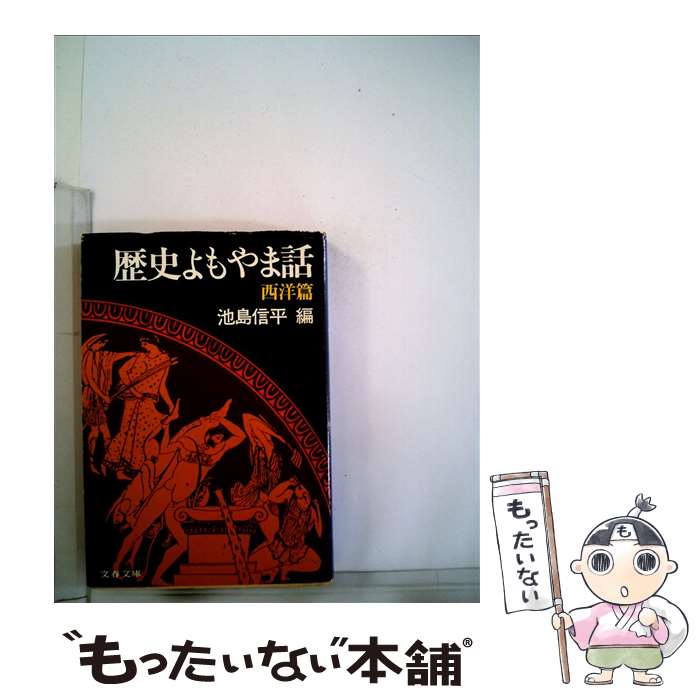 【中古】 歴史よもやま話 西洋篇 / 池島 信平 / 文藝春秋 [文庫]【メール便送料無料】【最短翌日配達対応】