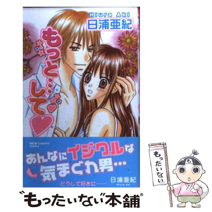 【中古】 もっと…して / 日浦 亜紀 / 近代映画社 [コミック]【メール便送料無料】【最短翌日配達対応】