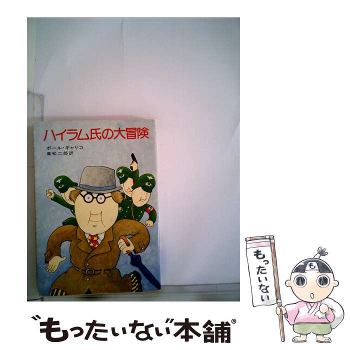 【中古】 ハイラム氏の大冒険 / ポール・ギャリコ, 高松 二郎, Paul Gallico / 早川書房 [文庫]【メール便送料無料】【最短翌日配達対応】