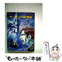  サーガンの奴隷船 / グレゴリイ・カーン, 小隅 黎 / 早川書房 