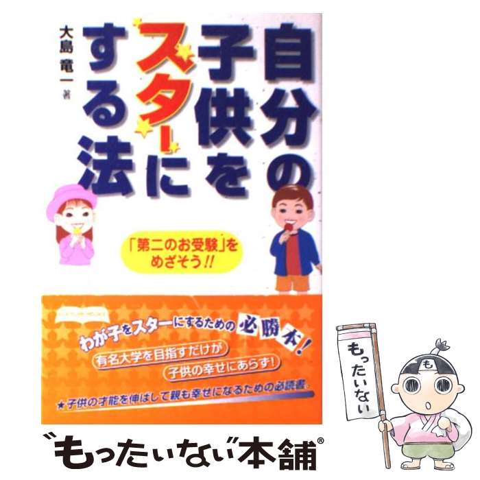 【中古】 自分の子供をスターにする法 キッズスターへの完全マニュアル / 大島 竜一 / ぜんにちパブリッシング [単行本]【メール便送料無料】【あす楽対応】