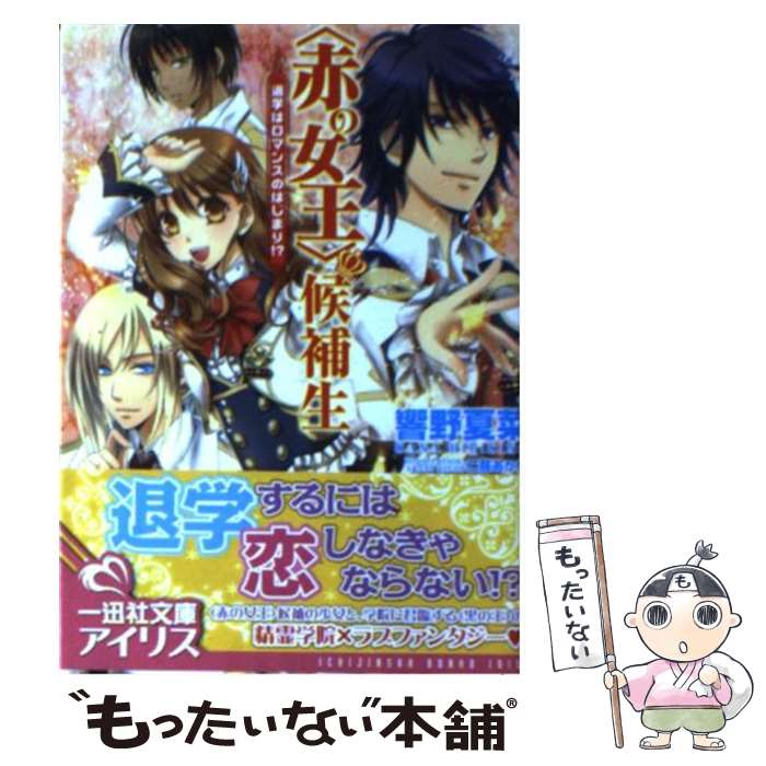 【中古】 〈赤の女王〉候補生 退学はロマンスのはじまり！？ / 響野 夏菜, 仁藤 あかね / 一迅社 文庫 【メール便送料無料】【あす楽対応】