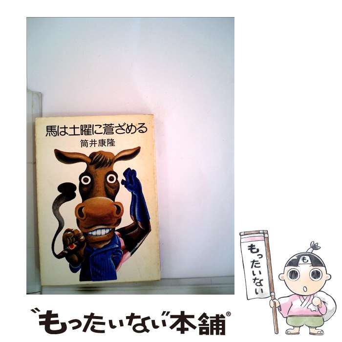 【中古】 馬は土曜日に蒼ざめる / 筒井 康隆 / 早川書房 [文庫]【メール便送料無料】【最短翌日配達対応】