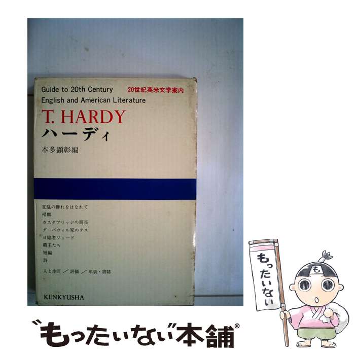 【中古】 20世紀英米文学案内 4 / 本多 顕彰 / 研究社 [単行本]【メール便送料無料】【あす楽対応】