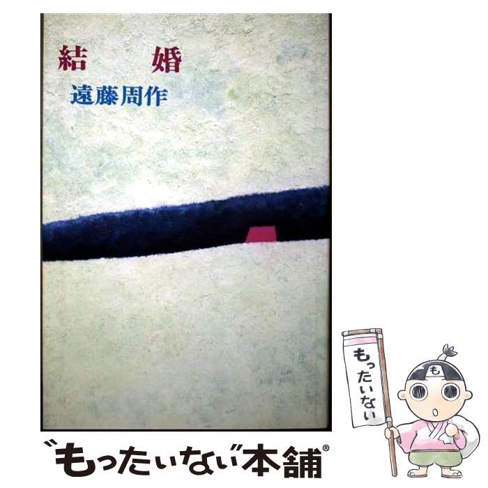 著者：遠藤 周作出版社：講談社サイズ：単行本ISBN-10：4061139266ISBN-13：9784061139268■こちらの商品もオススメです ● 妖星伝（3） / 半村 良 / 講談社 [文庫] ● 妖星伝（2） / 半村 良 / 講談社 [文庫] ● 飛ぶのが怖い / エリカ ジョング, 柳瀬 尚紀 / 新潮社 [文庫] ● トニオ・クレーゲル ヴェニスに死す / ト-マス・マン, 高橋義孝 / 新潮社 [文庫] ● 妖星伝（1） / 半村 良 / 講談社 [文庫] ● やせがまんの思想 / 安岡章太郎 / 角川書店 [文庫] ● 青春は美わし / ヘルマン・ヘッセ, 高橋健二 / 新潮社 [文庫] ● みずうみ改版 / シュトルム, 高橋 義孝 / 新潮社 [文庫] ● 新文章読本 新潮文庫 川端康成 / 川端 康成 / 新潮社 [文庫] ● タバコ・ロード / コールドウェル, 龍口 直太郎 / 新潮社 [文庫] ● ネオ・ファウスト / 手塚 治虫 / 朝日新聞出版 [文庫] ● 背徳者 / ジッド, 石川 淳 / 新潮社 [文庫] ● カスピアン王子のつのぶえ / C.S. ルイス, 瀬田 貞二, ポーリン・ベインズ, C.S. Lewis / 岩波書店 [単行本] ● 月は沈みぬ /新潮社/ジョン・アーンスト・スタインベック 文庫 / ジョン スタインベック, 龍口 直太郎 / 新潮社 [文庫] ● すみだ川・二人妻 / 永井 荷風 / 新潮社 [文庫] ■通常24時間以内に出荷可能です。※繁忙期やセール等、ご注文数が多い日につきましては　発送まで48時間かかる場合があります。あらかじめご了承ください。 ■メール便は、1冊から送料無料です。※宅配便の場合、2,500円以上送料無料です。※最短翌日配達ご希望の方は、宅配便をご選択下さい。※「代引き」ご希望の方は宅配便をご選択下さい。※配送番号付きのゆうパケットをご希望の場合は、追跡可能メール便（送料210円）をご選択ください。■ただいま、オリジナルカレンダーをプレゼントしております。■お急ぎの方は「もったいない本舗　お急ぎ便店」をご利用ください。最短翌日配送、手数料298円から■まとめ買いの方は「もったいない本舗　おまとめ店」がお買い得です。■中古品ではございますが、良好なコンディションです。決済は、クレジットカード、代引き等、各種決済方法がご利用可能です。■万が一品質に不備が有った場合は、返金対応。■クリーニング済み。■商品画像に「帯」が付いているものがありますが、中古品のため、実際の商品には付いていない場合がございます。■商品状態の表記につきまして・非常に良い：　　使用されてはいますが、　　非常にきれいな状態です。　　書き込みや線引きはありません。・良い：　　比較的綺麗な状態の商品です。　　ページやカバーに欠品はありません。　　文章を読むのに支障はありません。・可：　　文章が問題なく読める状態の商品です。　　マーカーやペンで書込があることがあります。　　商品の痛みがある場合があります。