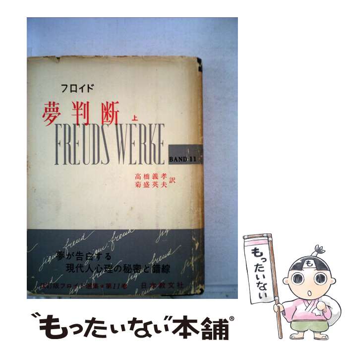  フロイド選集　第11巻　改訂版 / フロイド, 高橋 義孝, 菊盛 英夫 / 日本教文社 