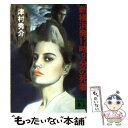 【中古】 新横浜発12時9分の死者 / 津村 秀介 / 講談