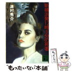 【中古】 新横浜発12時9分の死者 / 津村 秀介 / 講談社 [文庫]【メール便送料無料】【あす楽対応】