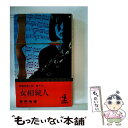 【中古】 女相続人 / 草野 唯雄 / 光文社 新書 【メール便送料無料】【あす楽対応】