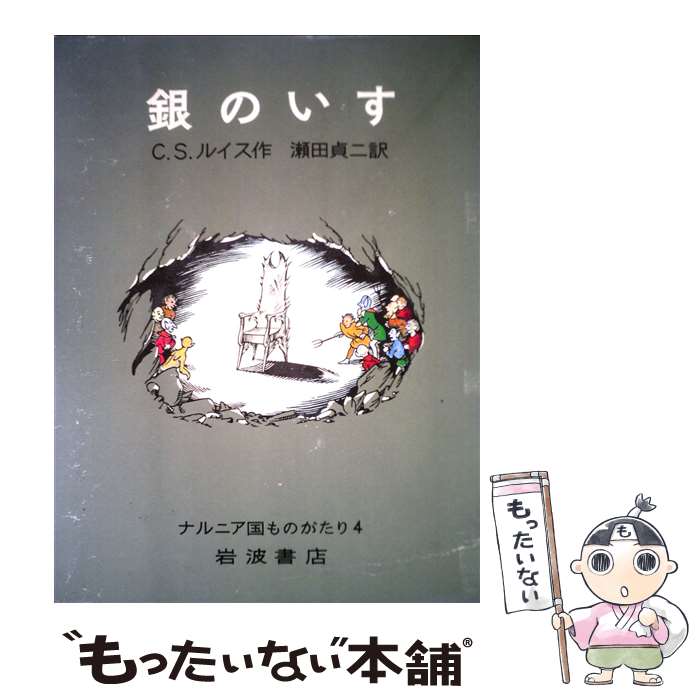 楽天もったいない本舗　楽天市場店【中古】 銀のいす 改版 / C.S. ルイス, ポーリン・ベインズ, C.S. Lewis, 瀬田 貞二 / 岩波書店 [単行本]【メール便送料無料】【あす楽対応】