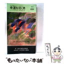 【中古】 幸運を招く男 / レジナルド ヒル, Reginald Hill, 羽田 詩津子 / 早川書房 新書 【メール便送料無料】【あす楽対応】