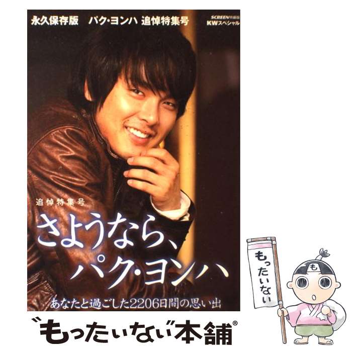 【中古】 さようなら、パク・ヨンハ 追悼特集号 / 近代映画社 / 近代映画社 [ムック]【メール便送料無料】【最短翌日配達対応】