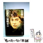 【中古】 殺意の三面峡谷 渓流釣り殺人事件 上 / 太田 蘭三 / KADOKAWA [文庫]【メール便送料無料】【あす楽対応】