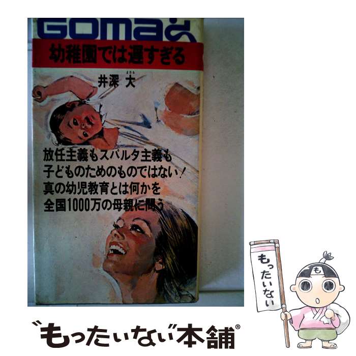 【中古】 幼稚園では遅すぎる 真の幼児教育とは何か / 井深 大 / ごま書房新社 [新書]【メール便送料無料】【あす楽対応】